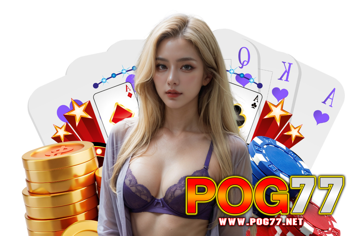 pog77 แจกเครดิตฟรี